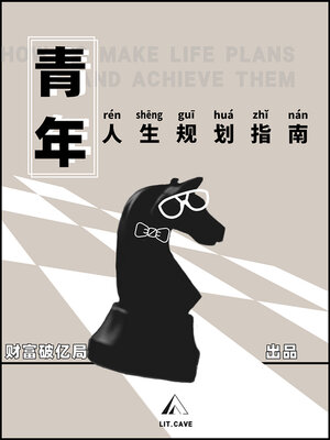 cover image of 青年人生规划指南